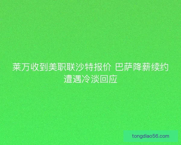莱万收到美职联沙特报价 巴萨降薪续约遭遇冷淡回应 莱万收到美职联沙特报价 巴萨降薪续约遭遇冷淡回应